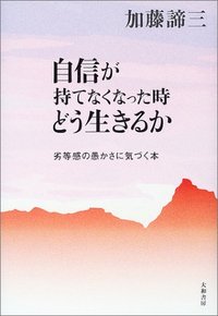 【中古】 自分だけにしかできない生き方/大和書房/加藤諦三 中古】 自分だけにしかできない生き方/大和書房/加藤諦三