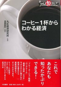 コーヒー1杯からわかる経済 - 株式会社 大和書房 生活実用書を中心に発行。