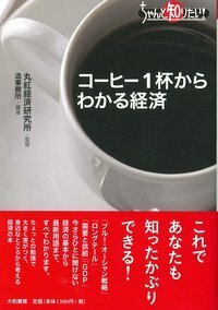 コーヒー1杯からわかる経済 - 株式会社 大和書房 生活実用書を中心に発行。