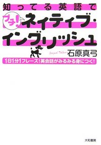 知ってる英語で プチ！ネイティブ・イングリッシュ - 株式会社 大和