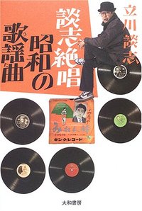 立川談志 直筆サイン 談志 絶唱昭和の歌謡曲 談志絶唱 昭和の歌謡曲（うた） - 株式会社 大和書房 生活実用書を中心