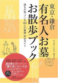 東京・鎌倉有名人お墓お散歩ブック - 株式会社 大和書房 生活実用書を