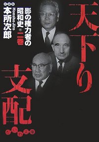 天下り支配 影の権力者の昭和史 2 - 株式会社 大和書房 生活実用書を