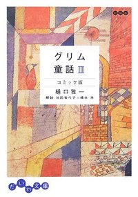 グリム童話 鶲 コミック版 - 株式会社 大和書房 生活実用書を
