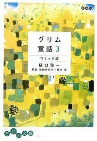 グリム童話 鶩 コミック版 - 株式会社 大和書房 生活実用書を中心に発行。