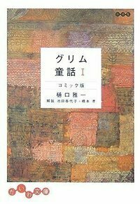 まんがグリム童話のバックナンバー | 雑誌/定期購読の予約はFujisan
