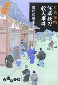 耳袋秘帖 浅草妖刀殺人事件 - 株式会社 大和書房 生活実用書を