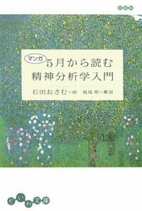 マンガ 5月から読む精神分析学入門 - 株式会社 大和書房 生活実用書を