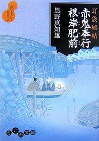 風野真知雄　耳袋秘帖　34冊　まとめ売り 耳袋秘帖 赤鬼奉行根岸肥前 - 株式会社 大和書房 生活実用書を