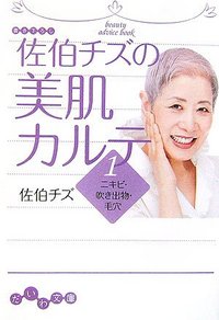 佐伯チズの美肌カルテ 1 ニキビ・吹き出物・毛穴 - 株式会社 大和書房