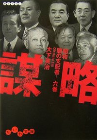 実録昭和闇の権力者金と権力と人脈 （バンブー コミックス)大下英治