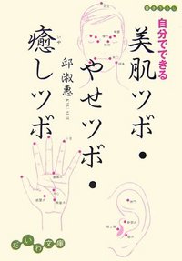 自分でできる美肌ツボ・やせツボ・癒しツボ - 株式会社 大和書房 生活