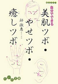自分でできる美肌ツボ・やせツボ・癒しツボ - 株式会社 大和書房 生活