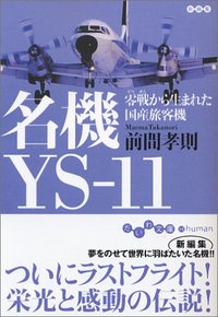 名機YS-11 - 株式会社 大和書房 生活実用書を中心に発行。