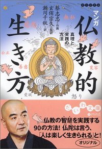 マンガ 仏教的生き方 - 株式会社 大和書房 生活実用書を中心に発行。