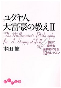 【手帳の特典付】ユダヤ人大富豪の教え スタディキット ユダヤ人大富豪の教え | 本田 健 |本 | 通販 | Amazon