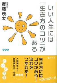 【中古】 人生がうまくいく「よい習慣」/講談社/斎藤茂太 中古】 人生がうまくいく「よい習慣」/講談社/斎藤茂太 グズを