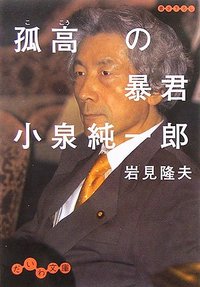 孤高の暴君 小泉純一郎 - 株式会社 大和書房 生活実用書を中心に発行。