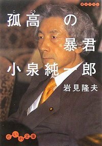 【中古】 小泉純一郎の痛快語録 normal_cd8abb1e-9a00-4d4c-a839