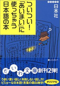ついつい！「あいまい」に使っちゃう日本語の本 - 株式会社 大和書房