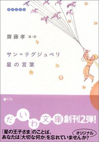 サン＝テグジュペリ 星の言葉 - 株式会社 大和書房 生活実用書を中心に