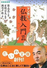 マンガ 仏教入門 - 株式会社 大和書房 生活実用書を中心に発行。