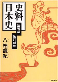 ′95/'96 冬期直前講習会 日本史完成(基礎編) 八柏 龍紀 編 Amazon.co.jp: ′95/'96 冬期直前講習会 日本史完成(基礎編) 八柏
