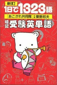新版 1日で1323語暗記受験英単語 - 株式会社 大和書房 生活実用書を