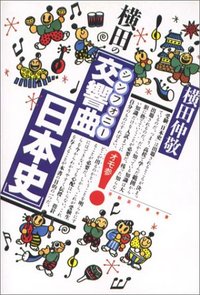 横田の〔交響曲日本史〕 - 株式会社 大和書房 生活実用書を中心