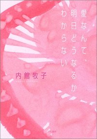 愛なんて、明日どうなるかわからない 愛なんて、明日どうなるかわからない - 株式会社 大和書房 生活実用書