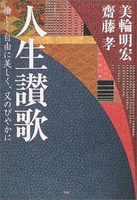 人生讃歌 - 株式会社 大和書房 生活実用書を中心に発行。