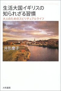 生活大国イギリスの知られざる習慣 - 株式会社 大和書房 生活実用書を