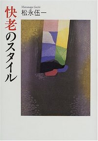 松永 伍一 - 株式会社 大和書房 生活実用書を中心に発行。