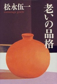 【中古】 老いの品格/大和書房/松永伍一 老いの品格 (だいわ文庫) (だいわ文庫 D 100-1) | 松永伍一 |本