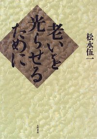 松永 伍一 - 株式会社 大和書房 生活実用書を中心に発行。