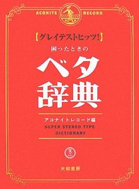 グレイテストヒッツ！ 困ったときのベタ辞典 - 株式会社 大和書房 生活
