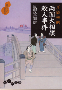 風野 真知雄 - 株式会社 大和書房 生活実用書を中心に発行。
