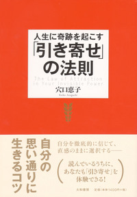 人生に奇跡を起こす「引き寄せ」の法則 - 株式会社 大和書房 生活実用