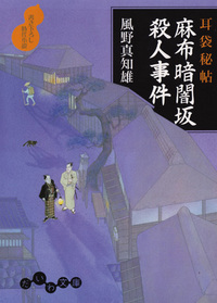 【中古】 幽霊坂殺人事件 耳袋秘帖 麻布暗闇坂殺人事件 - 株式会社 大和書房 生活実用書を中心に