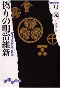 偽りの明治維新 - 株式会社 大和書房 生活実用書を中心に発行。