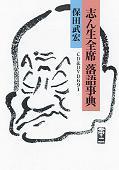 志ん生全席 落語事典 - 株式会社 大和書房 生活実用書を中心に発行。