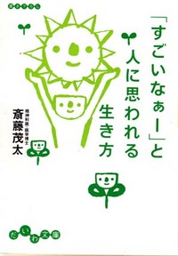 すごいなぁー」と人に思われる生き方 - 株式会社 大和書房 生活実用書  