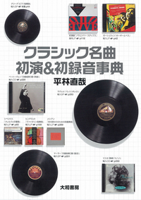 クラシック名曲初演＆初録音事典/大和書房/平林直哉（単行本（ソフトカバー）） クラシック名曲初演＆初録音事典 - 株式会社 大和書房 生活実用書を