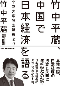 竹中平蔵、中国で日本経済を語る - 株式会社 大和書房 生活実用書を