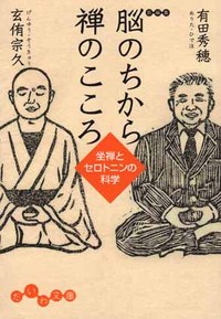 脳のちから 禅のこころ - 株式会社 大和書房 生活実用書を中心に発行。