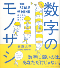 数字のモノサシ - 株式会社 大和書房 生活実用書を中心に発行。
