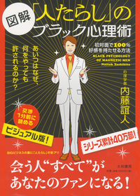 図解「人たらし」のブラック心理術 - 株式会社 大和書房 生活実用書を