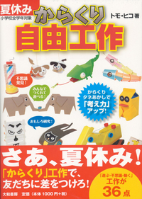 夏休み「からくり」自由工作 - 株式会社 大和書房 生活実用書を中心に