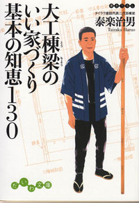 大工棟梁のいい家づくり 基本の知恵130 - 株式会社 大和書房 生活実用