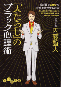 人たらし」のブラック心理術 - 株式会社 大和書房 生活実用書を中心に